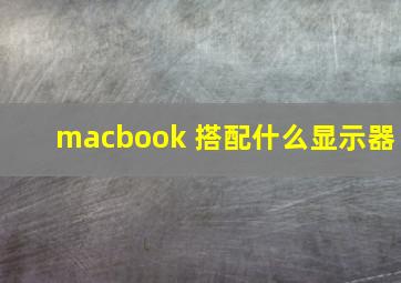 macbook 搭配什么显示器